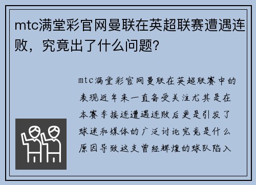 mtc满堂彩官网曼联在英超联赛遭遇连败，究竟出了什么问题？