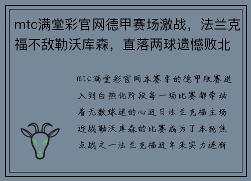mtc满堂彩官网德甲赛场激战，法兰克福不敌勒沃库森，直落两球遗憾败北