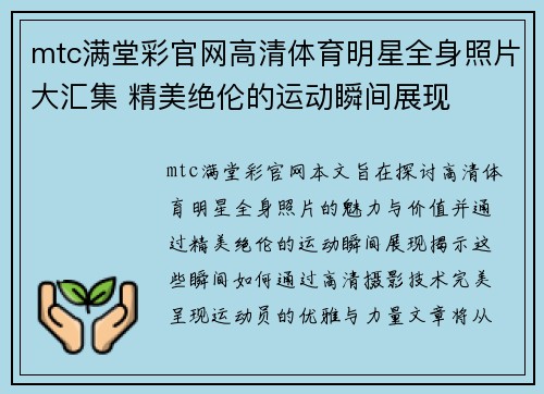 mtc满堂彩官网高清体育明星全身照片大汇集 精美绝伦的运动瞬间展现