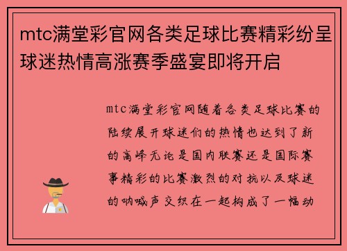 mtc满堂彩官网各类足球比赛精彩纷呈球迷热情高涨赛季盛宴即将开启