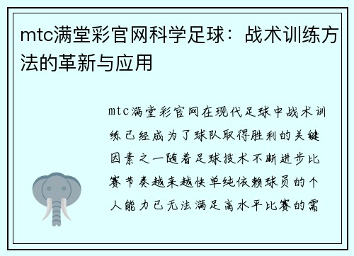 mtc满堂彩官网科学足球：战术训练方法的革新与应用