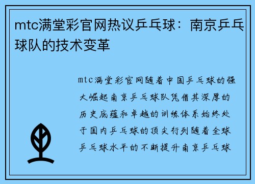 mtc满堂彩官网热议乒乓球：南京乒乓球队的技术变革