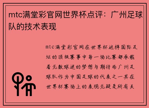 mtc满堂彩官网世界杯点评：广州足球队的技术表现