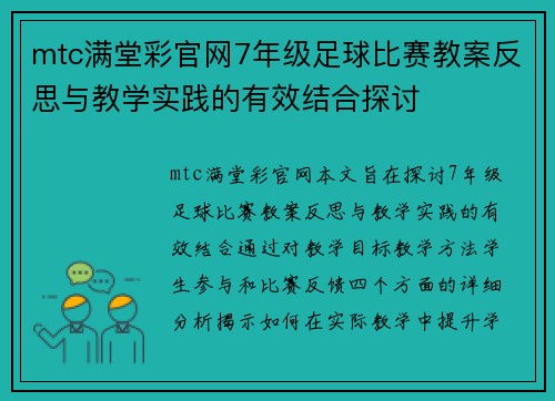 mtc满堂彩官网7年级足球比赛教案反思与教学实践的有效结合探讨