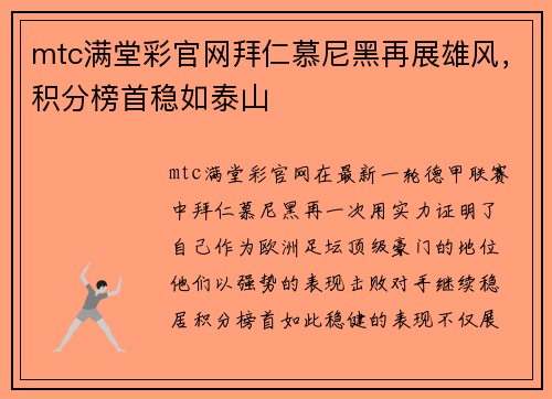 mtc满堂彩官网拜仁慕尼黑再展雄风，积分榜首稳如泰山