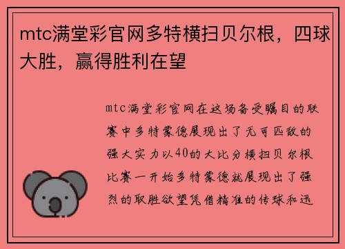 mtc满堂彩官网多特横扫贝尔根，四球大胜，赢得胜利在望