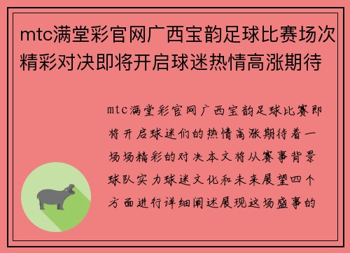 mtc满堂彩官网广西宝韵足球比赛场次精彩对决即将开启球迷热情高涨期待胜利之战