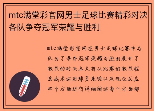 mtc满堂彩官网男士足球比赛精彩对决各队争夺冠军荣耀与胜利