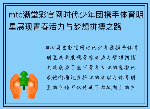 mtc满堂彩官网时代少年团携手体育明星展现青春活力与梦想拼搏之路
