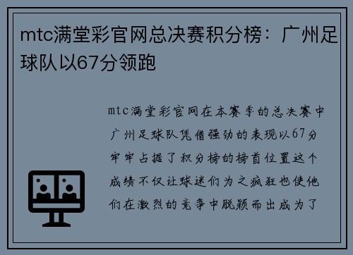 mtc满堂彩官网总决赛积分榜：广州足球队以67分领跑