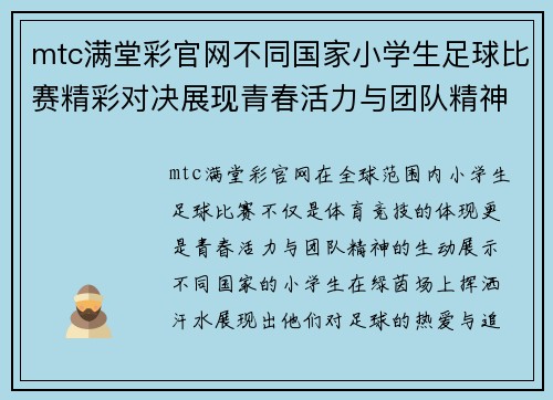 mtc满堂彩官网不同国家小学生足球比赛精彩对决展现青春活力与团队精神