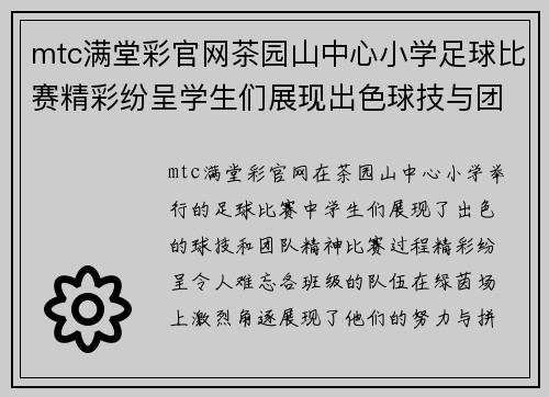 mtc满堂彩官网茶园山中心小学足球比赛精彩纷呈学生们展现出色球技与团队精神