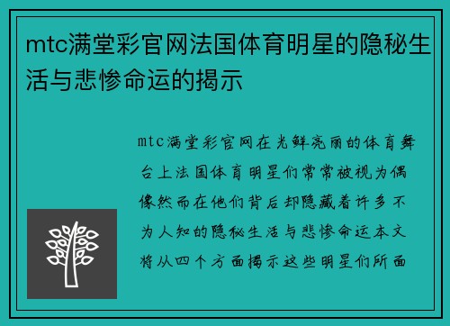 mtc满堂彩官网法国体育明星的隐秘生活与悲惨命运的揭示