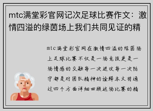 mtc满堂彩官网记次足球比赛作文：激情四溢的绿茵场上我们共同见证的精彩瞬间