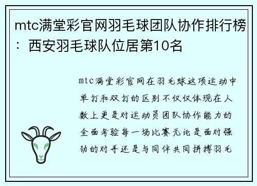 mtc满堂彩官网羽毛球团队协作排行榜：西安羽毛球队位居第10名