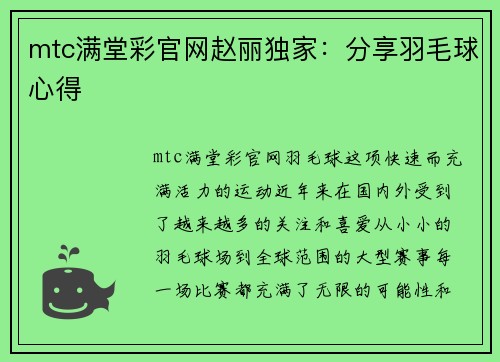 mtc满堂彩官网赵丽独家：分享羽毛球心得