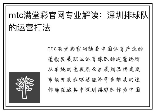 mtc满堂彩官网专业解读：深圳排球队的运营打法