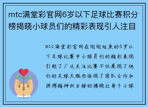 mtc满堂彩官网6岁以下足球比赛积分榜揭晓小球员们的精彩表现引人注目