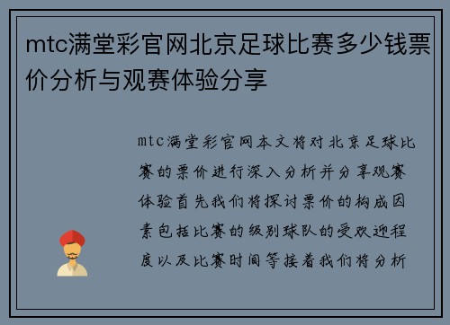 mtc满堂彩官网北京足球比赛多少钱票价分析与观赛体验分享