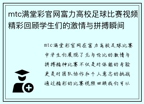 mtc满堂彩官网富力高校足球比赛视频精彩回顾学生们的激情与拼搏瞬间