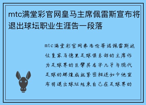 mtc满堂彩官网皇马主席佩雷斯宣布将退出球坛职业生涯告一段落
