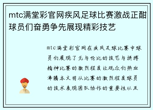 mtc满堂彩官网疾风足球比赛激战正酣球员们奋勇争先展现精彩技艺