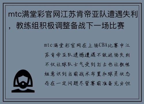 mtc满堂彩官网江苏肯帝亚队遭遇失利，教练组积极调整备战下一场比赛