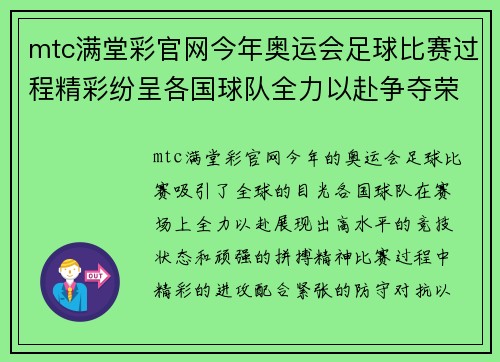 mtc满堂彩官网今年奥运会足球比赛过程精彩纷呈各国球队全力以赴争夺荣誉