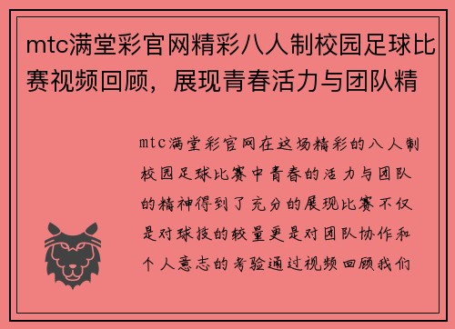 mtc满堂彩官网精彩八人制校园足球比赛视频回顾，展现青春活力与团队精神