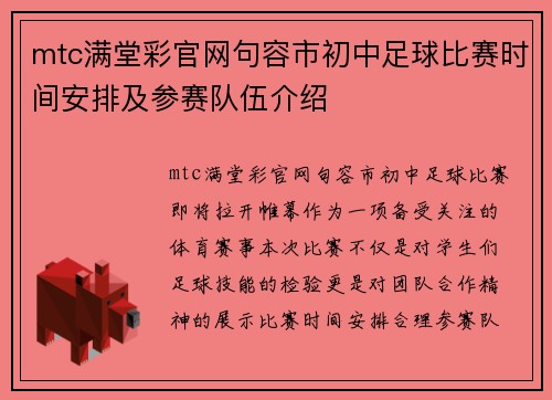 mtc满堂彩官网句容市初中足球比赛时间安排及参赛队伍介绍