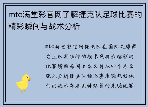 mtc满堂彩官网了解捷克队足球比赛的精彩瞬间与战术分析