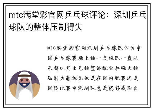 mtc满堂彩官网乒乓球评论：深圳乒乓球队的整体压制得失