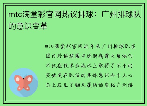mtc满堂彩官网热议排球：广州排球队的意识变革