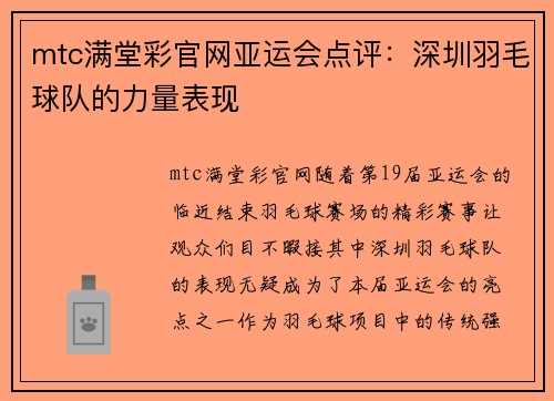 mtc满堂彩官网亚运会点评：深圳羽毛球队的力量表现