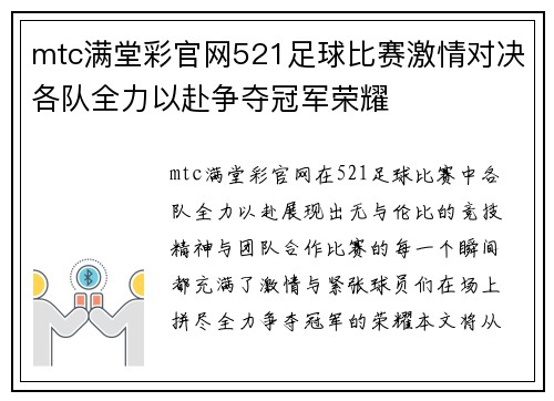 mtc满堂彩官网521足球比赛激情对决各队全力以赴争夺冠军荣耀