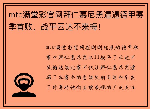 mtc满堂彩官网拜仁慕尼黑遭遇德甲赛季首败，战平云达不来梅！