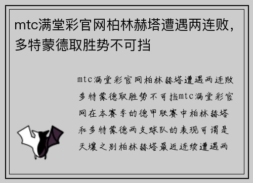mtc满堂彩官网柏林赫塔遭遇两连败，多特蒙德取胜势不可挡