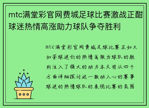 mtc满堂彩官网费城足球比赛激战正酣球迷热情高涨助力球队争夺胜利