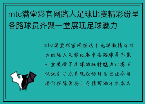 mtc满堂彩官网路人足球比赛精彩纷呈各路球员齐聚一堂展现足球魅力