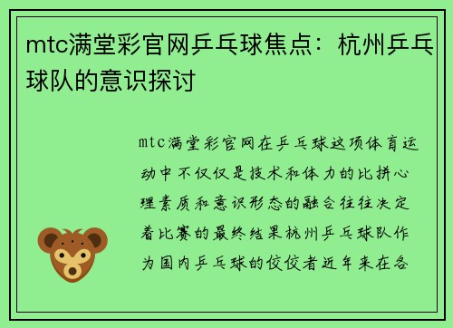 mtc满堂彩官网乒乓球焦点：杭州乒乓球队的意识探讨