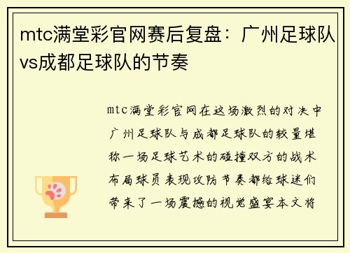 mtc满堂彩官网赛后复盘：广州足球队vs成都足球队的节奏