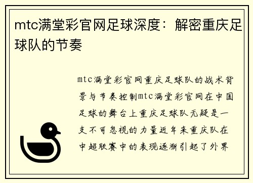 mtc满堂彩官网足球深度：解密重庆足球队的节奏