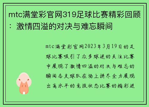 mtc满堂彩官网319足球比赛精彩回顾：激情四溢的对决与难忘瞬间