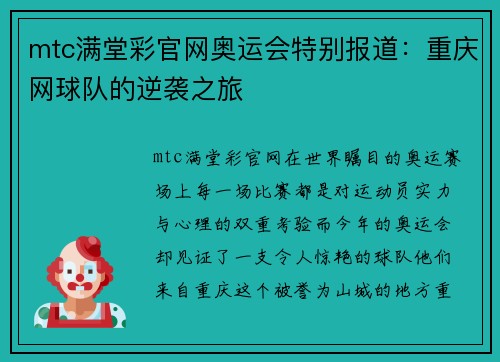 mtc满堂彩官网奥运会特别报道：重庆网球队的逆袭之旅