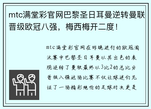 mtc满堂彩官网巴黎圣日耳曼逆转曼联晋级欧冠八强，梅西梅开二度！