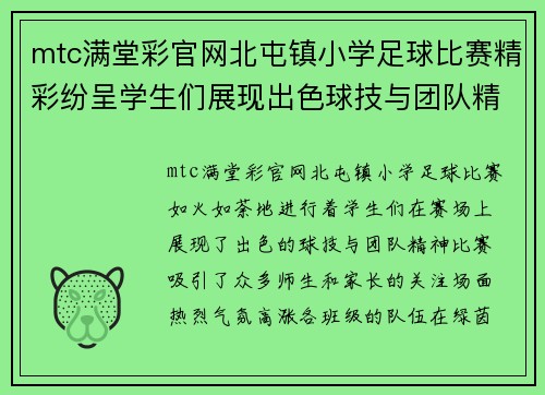 mtc满堂彩官网北屯镇小学足球比赛精彩纷呈学生们展现出色球技与团队精神