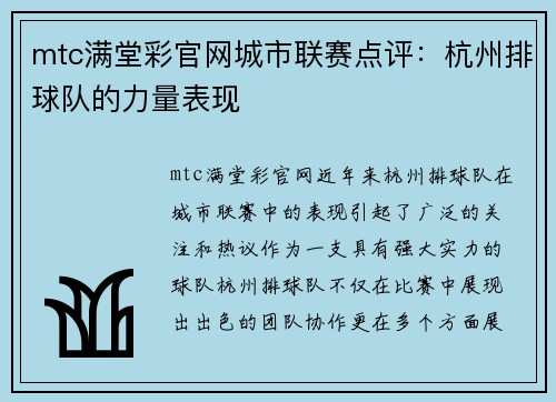 mtc满堂彩官网城市联赛点评：杭州排球队的力量表现