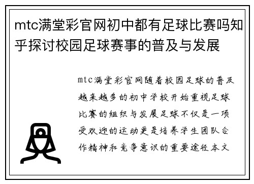 mtc满堂彩官网初中都有足球比赛吗知乎探讨校园足球赛事的普及与发展