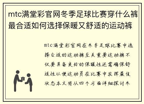 mtc满堂彩官网冬季足球比赛穿什么裤最合适如何选择保暖又舒适的运动裤