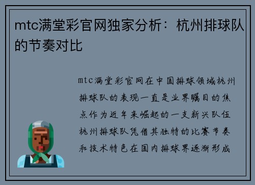 mtc满堂彩官网独家分析：杭州排球队的节奏对比
